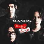 【オリコン加盟店】通常盤■WANDS　CD【真っ赤なLip】20/1/29発売【楽ギフ_包装選択】