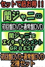 楽天アットマークジュエリーMusic【オリコン加盟店】●初回盤DVD+通常盤DVDセット■関ジャニ∞　6DVD【関ジャニ’sエイターテインメント GR8EST】19/1/23発売【ギフト不可】