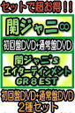 関ジャニ∞　6DVD 【関ジャニ’sエイターテインメント GR8EST】 初回盤DVD+通常盤DVDセット 送料無料（日本国内） ※お急ぎの方は、下記の速達便のチェックボックスに必ずチェックをお入れ下さい。（速達料金が加算となります。）速達便をご希望の場合は、前払いのお支払方法でお願い致します。 ※複数セット購入の場合、お荷物の大きさ相当の送料が加算されますのでご了承下さいませ。 2019/1/23発売 ○関ジャニ∞6人体制になって初の “始まる”ではなく”始める ! ! ” 決意のライブを余すところなく収録 ! 新体制として初となる5大ドームツアー『関ジャニ’sエイターテインメント GR8EST』より、千秋楽となった9月16日の福岡公演の模様を収録。6人だからこそ出来る新たなパフォーマンスの数々を見せた6人の“始まるんじゃなく始める ! ! 進むんじゃなく進める ! ! ”決意のライブをパッケージ化 ! ■初回限定盤DVD ・DVD4枚組 ・関ジャニ’sエイターテインメント GR8EST特製BOX仕様　 ・ライブフォトブック2冊（札幌28P、福岡28P）封入 ・歌詞カード封入 ■通常盤DVD ・DVD2枚組 ・歌詞カード封入 ■収録内容 ★初回限定盤DVD [DVD] ★DISC1〜2 01.応答セヨ 02.ここにしかない景色 03.NOROSHI 04.言ったじゃないか 05.なぐりガキBEAT 06.ココロ空モヨウ 07.Heavenly Psycho 08.BJ 09.ズッコケ男道 10.無責任ヒーロー 11.LIFE〜目の前の向こうへ〜 12.オモイダマ 13.Kura Tik映像 14.今 15.へそ曲がり 16.ER2 17.がむしゃら行進曲 18.わたし鏡（安田章大） 19.torn（錦戸亮＆大倉忠義） 20.パンぱんだ（横山裕＆丸山隆平） 21.LOVE＆KING（TAKATSU-KING） 22.KING作文ルーレット映像 23.ひびき 24.涙の答え 25.キング オブ 男 ! 26.罪と夏 27.CloveR 28.前向きスクリーム ! 29.大阪ロマネスク ＜ENCORE＞ 30.Sweet Parade 31.パノラマ 32.あおっぱな 33.ここに ＜ENDROLL＞ 34.ここに “関ジャニ’sエイターテインメント GR8EST” Remix [DVD] ★DISC3〜4 01.ツアーメイキング映像（札幌公演ダイジェスト映像含む） 02.MCダイジェスト（札幌・名古屋・大阪・東京・福岡） ★通常盤DVD [DVD] ★DISC1〜2 01.応答セヨ 02.ここにしかない景色 03.NOROSHI 04.言ったじゃないか 05.なぐりガキBEAT 06.ココロ空モヨウ 07.Heavenly Psycho 08.BJ 09.ズッコケ男道 10.無責任ヒーロー 11.LIFE〜目の前の向こうへ〜 12.オモイダマ 13.Kura Tik映像 14.今 15.へそ曲がり 16.ER2 17.がむしゃら行進曲 18.わたし鏡（安田章大） 19.torn（錦戸亮＆大倉忠義） 20.パンぱんだ（横山裕＆丸山隆平） 21.LOVE＆KING（TAKATSU-KING） 22.KING作文ルーレット映像 23.ひびき 24.涙の答え 25.キング オブ 男 ! 26.罪と夏 27.CloveR 28.前向きスクリーム ! 29.大阪ロマネスク ＜ENCORE＞ 30.Sweet Parade 31.パノラマ 32.あおっぱな 33.ここに ＜ENDROLL＞ 34.ここに “関ジャニ’sエイターテインメント GR8EST” Remix ※収録予定内容の為、発売の際に収録順・内容等変更になる場合がございますので、予めご了承下さいませ。 ※皆様にスムーズにお荷物をお届けする為に、ラッピングはご遠慮頂いております。申し訳ございませんがご理解の程よろしくお願い致します。※ラッピングをご指定頂きましても、自動的に、ラッピング→不可　となりますのでご了承くださいませ。 ■初回盤DVD+Blu-ray盤セットは　こちら ■初回限定盤DVDは　こちら ■通常盤DVDは　こちら ■Blu-ray盤（初回仕様）は　こちら ■Blu-ray盤（通常仕様）は　こちら 　　 「関ジャニ∞」さんの他の商品はこちらへ 【ご注文前にご確認下さい！！】(日本国内) ★配送方法は、誠に勝手ながら「郵便」を利用させていただきます。その他の配送方法をご希望の場合は、有料となる場合がございますので、あらかじめご理解の上ご了承くださいませ。 ★お待たせして申し訳ございませんが、輸送事情により、お品物の到着まで発送から2〜4日ほどかかりますので、ご理解の上、予めご了承下さいませ。 ★北海道、沖縄県、その他離島へのお届けにつきましては、上記のお届け日数や送料と異なりますので、ご理解の上、予めご了承ください。（ヤマトポストイン便は除く） ★お急ぎの方は、下記の速達便のチェックボックスに必ずチェックをお入れ下さい。（速達料金が加算となります。）速達便をご希望の場合は、前払いのお支払方法でお願い致します。なお、支払方法に代金引換をご希望の場合は、速達便をお選びいただいても通常便に変更しお送りします（到着日数があまり変わらないため。）予めご了承ください。※U11/19 メ12/7 ※初回DVDのみ上限品