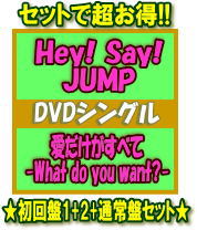 【オリコン加盟店】●初回盤1+2+通常盤セット[取]■Hey! Say! JUMP　DVD+CD【愛だけがすべて -What do you want?-】19/5/29発売【ギフト不可】