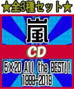 【オリコン加盟店】★初回限定盤1+2+通常盤[全3種]セット[後払い不可]■嵐　4CD+DVD【5×20 All the BEST!! 1999-2019】19/6/26発売【ギフト不可】