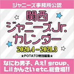 [後払い不可]★ジャニーズ事務所公認★関西ジャニーズJr【ジャニーズカレンダー　2020.4〜2021.3】20/3/6発売予定【ギフト不可】