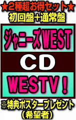 【オリコン加盟店】●特典ポスタープレゼント[希望者]■初回盤+通常盤セット[代引不可]■ジャニーズWEST　CD+DVD【WESTV !】18/12/5【ギフト不可】