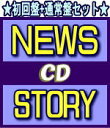 【オリコン加盟店】★セットで超お得！●初回盤+通常盤セット■NEWS　CD+DVD【STORY...