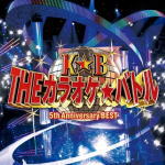 【オリコン加盟店】V.A　CD【テレビ東京系「THEカラオケ★バトル」5th ANNIVERSARY BEST】19/3/20発売【楽ギフ_包装選択】