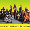 E-girls　CD 【別世界】 2020/1/29発売 ○2020年2月からスタートする「E-girls PERFECT LIVE 2011→2020」に併せたNewシングルの発売が決定！ ■仕様 ・CDのみ ■収録内容 [CD]1.別世界 2.Easy come, Easy go 3.シンデレラフィット (Winter version) 4.Smile For Me (2020 version) 5.別世界 -Instrumental- 6.Easy come, Easy go -Instrumental- 7.シンデレラフィット (Winter version) -Instrumental- 8.Smile For Me (2020 version) -Instrumental- ※収録予定内容の為、発売の際に収録順・内容等変更になる場合がございますので、予めご了承下さいませ。 ■CD+DVDは　こちら 「E-girls」さんの他のCD・DVDはこちらへ 【ご注文前にご確認下さい！！】（日本国内） ★ただ今のご注文の出荷日は、発売日後です。 ★配送方法とお届け日数と送料につきましては、お荷物の大きさ、お届け先の地域によって異なる場合がございますので、ご理解の上、予めご了承ください。U12/5　メ12/12