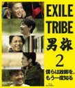 【オリコン加盟店】10%OFF■V.A. 2Blu-ray【EXILE TRIBE 男旅2 僕らは故郷を、もう一度知る】19/3/20発売【楽ギフ_包装選択】