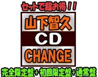 【オリコン加盟店】●完全限定盤+初回限定盤+通常盤セット[1人1個/後払不可]■山下智久　3CD+DVD【CHANGE】19/6/19発売【ギフト不可】