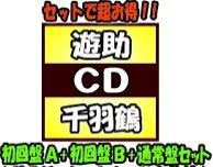 【オリコン加盟店】初回盤A+初回盤B+通常盤セット■遊助　3CD+2DVD【千羽鶴】19/7/3発売【楽ギフ_包装選択】