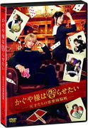 【オリコン加盟店】[ハ取]★10%OFF■平野紫耀[キンプリ]、橋本環奈主演 映画 DVD【かぐや様は告らせたい 〜天才たちの恋愛頭脳戦〜 通常版 DVD】20/3/13発売【ギフト不可】