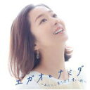 【オリコン加盟店】V.A CD【エガオとナミダ ~あなたに寄り添う、優しい歌~】19/4/24発売【楽ギフ_包装選択】