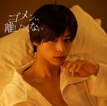 【オリコン加盟店】大城光盤[取]■MAG!C☆PRINCE　CD【ゴメン、、離したくない】19/6/4発売【楽ギフ_包装選択】