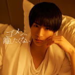 Rakuten - 【オリコン加盟店】平野泰新盤[取]■MAG!C☆PRINCE　CD【ゴメン、、離したくない】19/6/4発売【楽ギフ_包装選択】