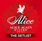 【オリコン加盟店】アリス　2CD【ALICE AGAIN 限りなき挑戦 -OPEN GATE- THE SETLIST】19/5/1発売【楽ギフ_包装選択】