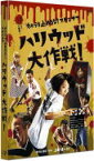 【オリコン加盟店】初回限定[取]★特製ブックレット封入★10％OFF■映画 DVD【カメラを止めるな！スピンオフ「ハリウッド大作戦！」】19/6/19発売【楽ギフ_包装選択】