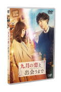 Rakuten - 【オリコン加盟店】DVD通常版★10％OFF■映画　DVD【九月の恋と出会うまで】19/9/4発売【楽ギフ_包装選択】