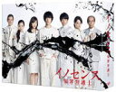 【オリコン加盟店】★10%OFF★ブックレット封入■TVドラマ 6DVD【イノセンス 冤罪弁護士 DVD-BOX】19/8/14発売【楽ギフ_包装選択】