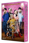 【オリコン加盟店】10％OFF★ブックレット封入■TVドラマ　3DVD【遊戯[ゲーム]みたいにいかない。Blu-ray BOX】19/7/24発売【楽ギフ_包装選択】