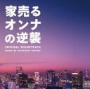 【オリコン加盟店】サントラ CD【ドラマ「家売るオンナの逆襲」 オリジナル・サウンドトラック】19/2/27発売【楽ギフ_包装選択】