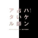 【オリコン加盟店】サントラ CD【テレビ朝日系木曜ドラマ「ハケン占い師アタル」オリジナル サウンドトラック】19/3/6発売【楽ギフ_包装選択】