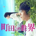 【オリコン加盟店】映画サントラ CD【映画「町田くんの世界」オリジナル・サウンドトラック】19/6/5発売【楽ギフ_包装選択】