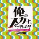 【オリコン加盟店】サントラ CD【ドラマ「俺のスカート、どこ行った?」オリジナル・サウンドトラック】19/5/29発売【楽ギフ_包装選択】 【オリコン加盟店】サントラ CD【ドラマ「俺のスカート、どこ行った?」オリジナル・サウンドトラック】19/5/29発売【楽ギフ_包装選択】