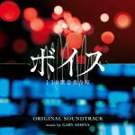 【オリコン加盟店】サントラ CD【ドラマ「ボイス　110緊急指令室」オリジナル・サウンドトラック】19/8/28発売【楽ギフ_包装選択】