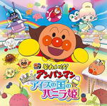【オリコン加盟店】アンパンマン CD【それいけ!アンパンマン きらめけ!アイスの国のバニラ姫】19/6/19発売【楽ギフ_包装選択】