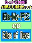 【オリコン加盟店】●初回盤A+B+通常盤[初回/箔押し]セット■Kis-My-Ft2 CD+DVD【Edge of Days】19/11/13発売【ギフト不可】