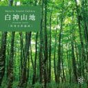 【オリコン加盟店】ネイチャー・サウンド・ギャラリー・シリーズ CD【白神山地】20/7/31発売【楽ギフ_包装選択】