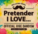 α波オルゴール　CD 【Pretender・I LOVE...〜Official髭男dismコレクション】 2020/12/18発売 ○2020年、音楽シーンで最も話題をさらったグループのひとつ、男性4人組POPバンド“Official髭男dism”。通称ヒゲダンのアコースティックでどこか懐かしいサウンドは、若い世代を中心に、その親世代まで幅広い年齢層に支持されています。そんな人気のヒゲダンのレパートリーより、メロディの美しい楽曲12曲を厳選し、オルゴールサウンドでアレンジしました!あたたかなオルゴールの音色に、デラ独自のα波を誘発させるゆらぎ音を重ねたことで、さらなるリラックス効果が期待できます。 ■仕様 ・CD（1枚） ■収録内容 [CD]1.Pretender 2.宿命 3.I LOVE... 4.115万キロのフィルム 5.イエスタデイ 6.Laughter 7.パラボラ 8.ノーダウト 9.ビンテージ 10.最後の恋煩い 11.ゼロのままでいられたら 12.HELLO ※収録予定内容の為、発売の際に収録順・内容等変更になる場合がございますので、予めご了承下さいませ。 「α波オルゴール」関連の他の商品はこちらへ 【ご注文前にご確認下さい！！】（日本国内） ★ただ今のご注文の出荷日は、発売日後です。 ★配送方法とお届け日数と送料につきましては、お荷物の大きさ、お届け先の地域によって異なる場合がございますので、ご理解の上、予めご了承ください。