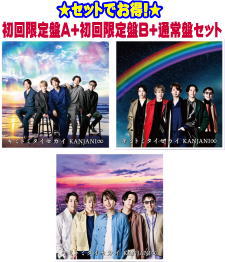 【オリコン加盟店】●初回盤A+初回盤B+通常盤[取]セット■関ジャニ∞ CD+DVD+GOODS【キ ...