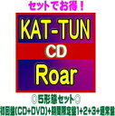 【オリコン加盟店】●[5形態セット]★初回盤[CD+DVD]+期間限定盤1+2-3+通常盤セット■KAT-TUN CD+DVD【Roar】21/3/10発売【ギフト不可】