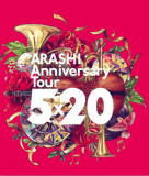 【オリコン加盟店】★通常盤★トールケース★リーフレット封入★10％OFF■嵐　2Blu-ray【ARASHI Anniversary Tour 5×20】20/9/30発売【ギフト不可】