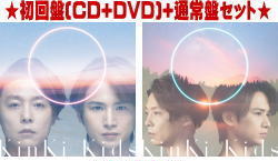 ※終了【オリコン加盟店】初回盤[CD+DVD]+通常盤[取]セット■KinKi Kids　CD+DVD【O album】20/12/23発売【ギフト不可】