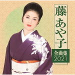 【オリコン加盟店】藤あや子 CD【藤あや子　全曲集2021】20/11/4発売【楽ギフ_包装選択】