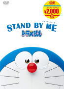 ドラえもん DVD 【オリコン加盟店】★特典ドラえもん下敷き[外付]■ドラえもん　DVD【STAND BY ME ドラえもん[映画ドラえもんスーパープライス商品]】20/11/18発売【楽ギフ_包装選択】