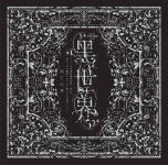【オリコン加盟店】VARIOUS ARTISTS 2CD【音楽朗読劇 黒世界 〜リリーの永遠記憶探訪記、或いは、終わりなき繭期にまつわる寥々たる考察について〜＜雨下の章＞】21/2/17発売【楽ギフ_包装選択】