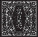 【オリコン加盟店】VARIOUS ARTISTS 2CD【音楽朗読劇 黒世界 〜リリーの永遠記憶探訪記、或いは、終わりなき繭期にまつわる寥々たる考察について〜<...