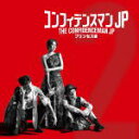 【オリコン加盟店】映画 サントラ CD【映画「コンフィデンスマンJPプリンセス編」オリジナルサウンドトラック】20/7/22発売【楽ギフ_包装選択】