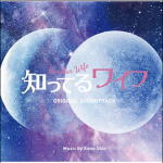 【オリコン加盟店】サントラ CD【フジテレビ系ドラマ「知ってるワイフ」オリジナルサウンドトラック】21/3/3発売【楽ギフ_包装選択】