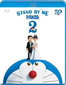 ドラえもん　Blu-ray 【STAND BY ME ドラえもん2 ブルーレイ】 10％OFF 2021/4/7発売 ○おばあちゃん、僕は誰かを幸せにできるかな？ ○大好きなおばあちゃんの願いを叶えるため、そして、しずかとの未来を取り戻すため、＜過去＞、＜現在＞、そして＜未来＞を舞台に、ドラえもんとのび太の大冒険が始まる── ■通常版ブルーレイ ・Blu-ray(1枚） ■収録内容 [Blu-ray] ◆本編 ◆映像特典 ・予告・特報　TVCMほか ※収録予定内容の為、発売の際に収録順・内容等変更になる場合がございますので、予めご了承下さいませ。 ■ブレミアム版は　こちら ■通常版DVDは　こちら 「ドラえもん」関連の他の商品はこちらへ 【ご注文前にご確認下さい！！】（日本国内） ★配送方法とお届け日数と送料につきましては、お荷物の大きさ、お届け先の地域によって異なる場合がございますので、ご理解の上、予めご了承ください。U2/10　メ2/15　INT1：1