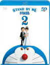 【オリコン加盟店】★10%OFF■ドラえもん Blu-ray【STAND BY ME ドラえもん2 ブルーレイ】21/4/7発売【楽ギフ_包装選択】