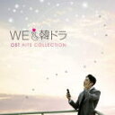 【オリコン加盟店】ヴァリアス 2CD【We LOVE 韓ドラ -OSTヒッツ・コレクション-】20 12 16発売【楽ギフ_包装選択】