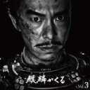 【オリコン加盟店】ジョン・グラム Blu-spec CD2【NHK大河ドラマ「麒麟がくる」オリジナル・サウンドトラック Vol.3】20/12/23発売【楽ギフ...
