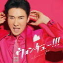 【オリコン加盟店】初回仕様限定盤★プレゼント応募券封入■郷ひろみ CD【ウォンチュー!!!】20/7/22発売【楽ギフ_包装選択】