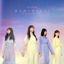 乃木坂46 　CD+Blu-ray 【僕は僕を好きになる】 初回仕様限定盤TYPE-C 2021/1/27発売 ○乃木坂46、2021年第1弾シングルとなります。 ★初回仕様限定盤 ・応募特典シリアルナンバー封入 ・メンバー生写真（ランダム封入） ■仕様 ・TYPE-C ・CD+Blu-ray ■収録内容 [CD]1. 僕は僕を好きになる 2. 明日がある理由 3. 冷たい水の中 4. 僕は僕を好きになる 〜off vocal ver.〜 5. 明日がある理由 〜off vocal ver.〜 6. 冷たい水の中 〜off vocal ver.〜 [Blu-ray]・僕は僕を好きになる Music Video ・冷たい水の中 Music Video ※そのほか特典映像あり ※収録予定内容の為、発売の際に収録順・内容等変更になる場合がございますので、予めご了承下さいませ。 ■TYPE-A(CD+Blu-ray）は　こちら ■TYPE-B(CD+Blu-ray）は　こちら ■TYPE-D(CD+Blu-ray）は　こちら ■通常盤(CDのみ）は　こちら 「乃木坂46」さんの他の商品はこちらへ 【ご注文前にご確認下さい！！】（日本国内） ★ただ今のご注文の出荷日は、発売後　です。 ★配送方法とお届け日数と送料につきましては、お荷物の大きさ、お届け先の地域によって異なる場合がございますので、ご理解の上、予めご了承ください。U11/24　メ12/11　レギュ