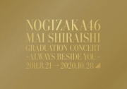 乃木坂46 　2Blu-ray+グッズ 【NOGIZAKA46 Mai Shiraishi Graduation Concert 〜Always beside you〜】 完全生産限定盤 10％OFF 2021/3/10発売 ○東京ドーム3daysでの開催を予定していたものの、新型コロナウイルス感染が拡大していた状況を受け中止となった卒業ライブ。約5か月が経った10月28日(水)にオンラインで開催した卒業ライブを完全収録！ ■完全生産限定盤 ・2Blu-ray+グッズ（ライブ当日の“バックステージレプリカ”） ・三方背BOX ・白石麻衣の9年間を追ったメイキングフォトブックレット「MAI SHIRAISHI MEMORIAL MAKING PHOTOS」 ・乃木坂46ライブパフォーマンス絵柄によるポストカード23枚封入 ・乃木坂46ライブパフォーマンス絵柄によるトレーディングカード封入（全45種のうち5枚ランダム封入） ■収録内容 [Blu-ray] ★DISC-1Overture 1. オフショアガール 2. おいでシャンプー 3. 制服のマネキン 4. 世界で一番 孤独なLover 5. ぐるぐるカーテン 6. 失いたくないから 7. バレッタ 8. 逃げ水 9. 夜明けまで強がらなくてもいい 10. 立ち直り中 11. 偶然を言い訳にして 12. でこぴん 13. まあいいか？ 14. 流星ディスコティック 15. せっかちなかたつむり 16. きっかけ 17. 渋谷ブルース 18. シンクロニシティ 19. インフルエンサー 20. サヨナラの意味 21. ガールズルール EN1. じゃあね。 EN2. しあわせの保護色 ★DISC-2 ・アフター配信映像 ・メイキング映像収録 ※収録予定内容の為、発売の際に収録順・内容等変更になる場合がございますので、予めご了承下さいませ。 ■完全生産限定盤DVDは　こちら ■通常盤DVDは　こちら ■通常盤Blu-rayは　こちら 「乃木坂46」さんの他の商品はこちらへ 【ご注文前にご確認下さい！！】（日本国内） ★配送方法とお届け日数と送料につきましては、お荷物の大きさ、お届け先の地域によって異なる場合がございますので、ご理解の上、予めご了承ください。U2/8　メ2/12　　完のみ15〜 上限品 ダメモ載済