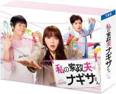 【オリコン加盟店】[ハ取]★ブックレット封入★10％OFF■TVドラマ 4Blu-ray【私の家政夫ナギサさん　Blu-ray BOX】21/1/13発売【楽ギフ_包装選択】