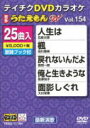 【オリコン加盟店】★10%OFF■テイチクDVDカラオケ【うたえもん W Vol.154】20/11/18発売【楽ギフ_包装選択】
